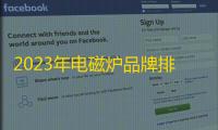 2023年电磁炉品牌排名前十名 电磁炉最新十大品牌排行榜